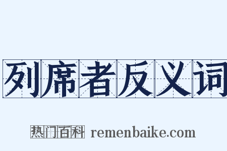 列席者反义词是什么意思的图片